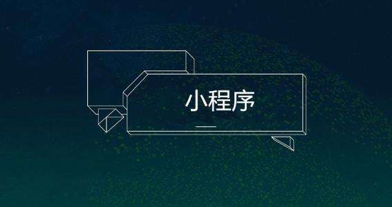 预测2019年小程序的发展趋势 预测2019年小程序的发展趋势