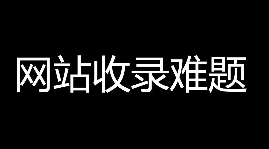 网站文章不收录，速收录的高质量内容