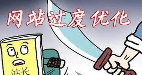 哪些操作会导致网站优化过度?如何避免?