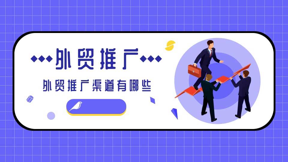 外贸推广渠道方式有哪些?